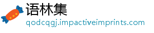 语林集